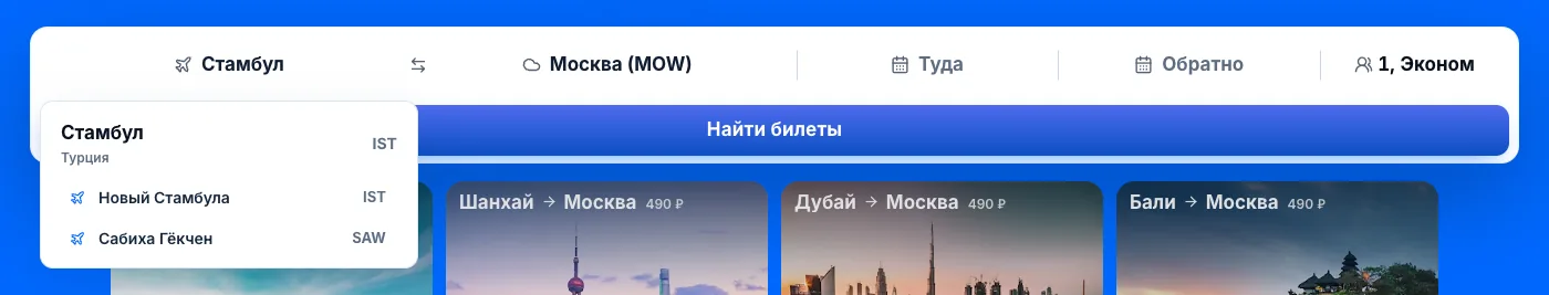 Форма поиска на компьютере: в поле «Откуда» введено «Стамбул», ниже подсказки