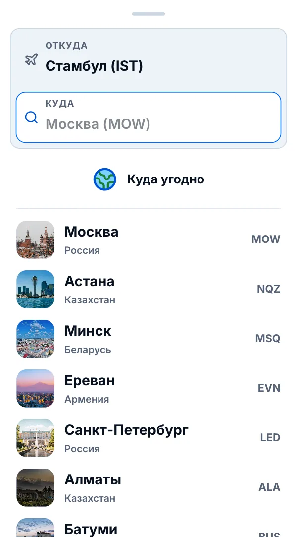 Выбор города прилёта: популярные направления — Москва, Астана, Минск, Ереван и другие