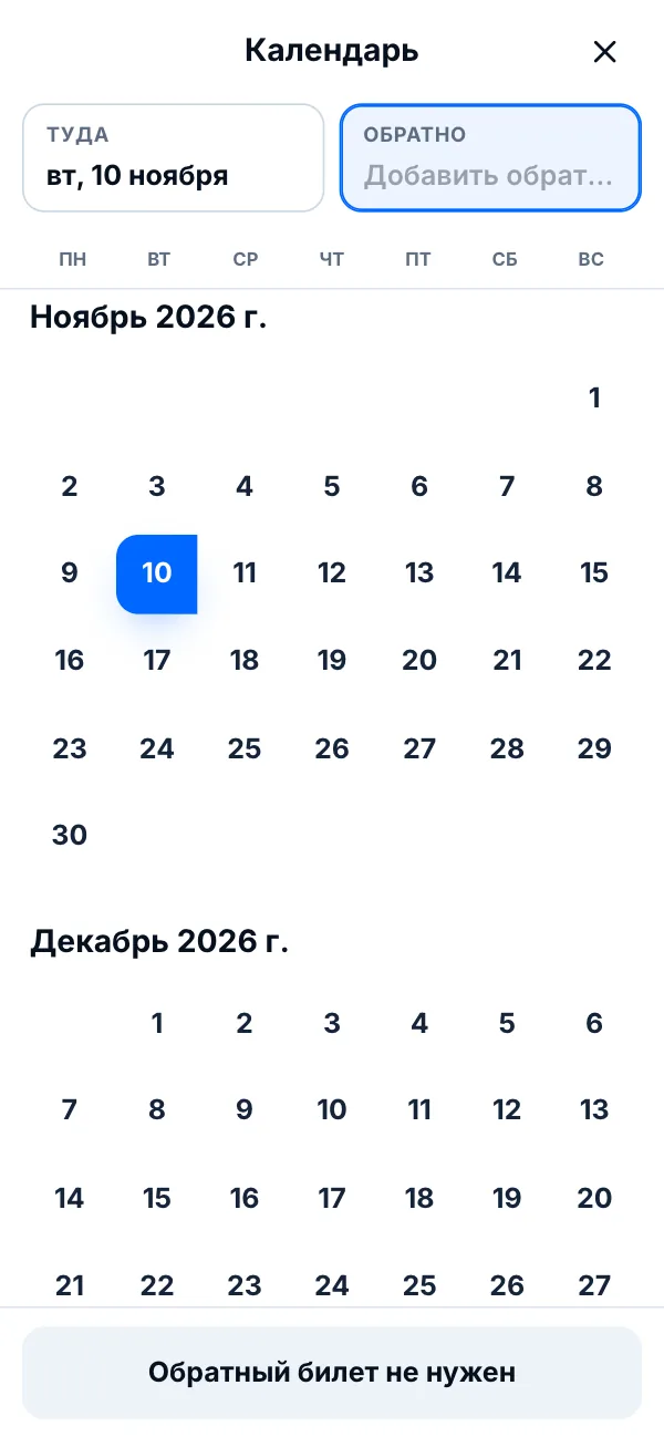 Календарь: выбрана дата вылета 10 ноября, поле «Обратно» пока пустое