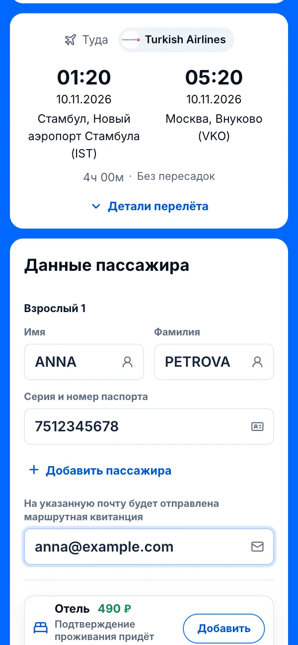 Страница оформления на телефоне: рейс Turkish Airlines и заполненные имя, фамилия и паспорт