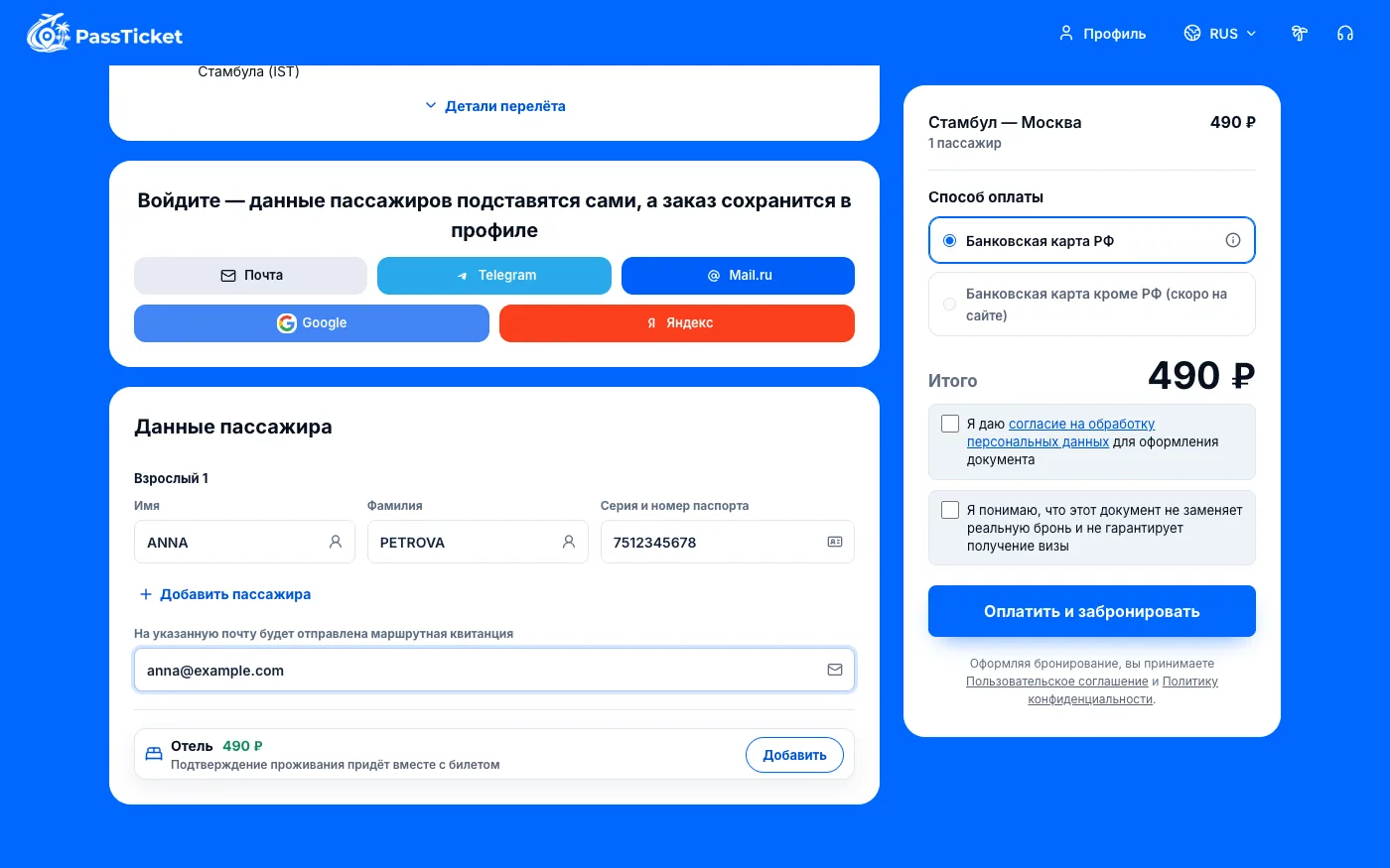 Страница оформления на компьютере: данные пассажира, отель, итого 490 ₽ и кнопка оплаты