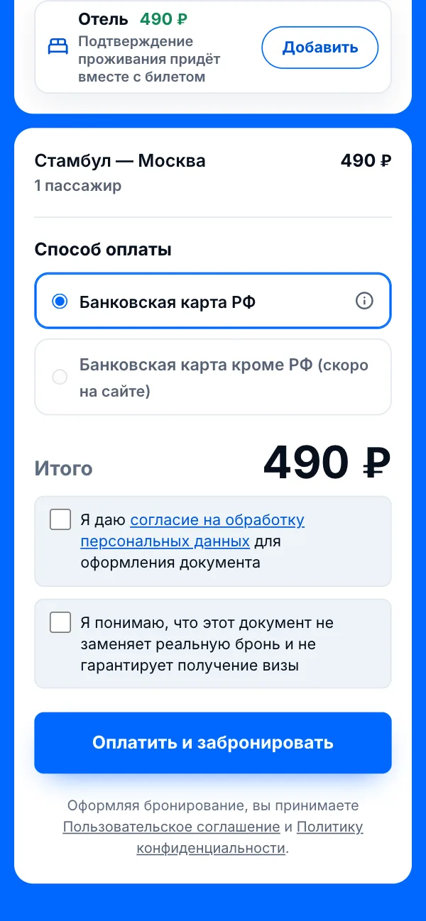 Итого 490 ₽, две отметки и кнопка «Оплатить и забронировать»