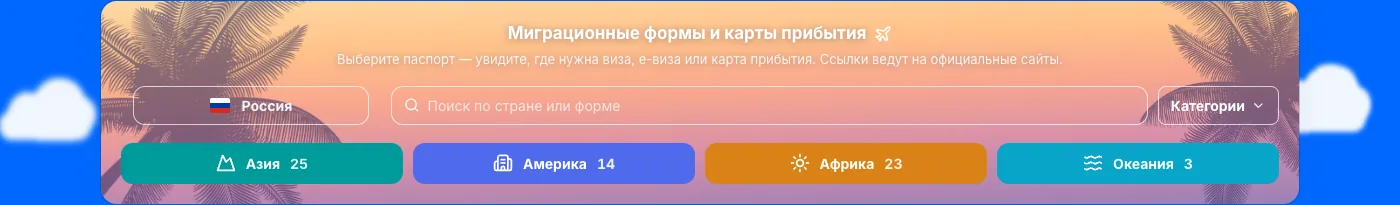 Блок «Миграционные формы и карты прибытия» на компьютере