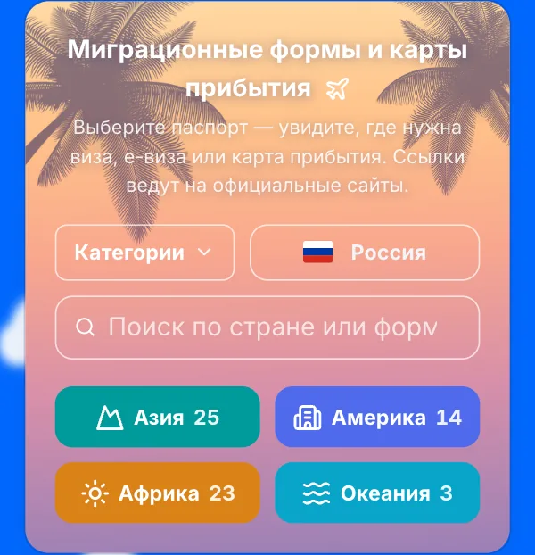 Блок «Миграционные формы и карты прибытия»: выбор паспорта, поиск и регионы