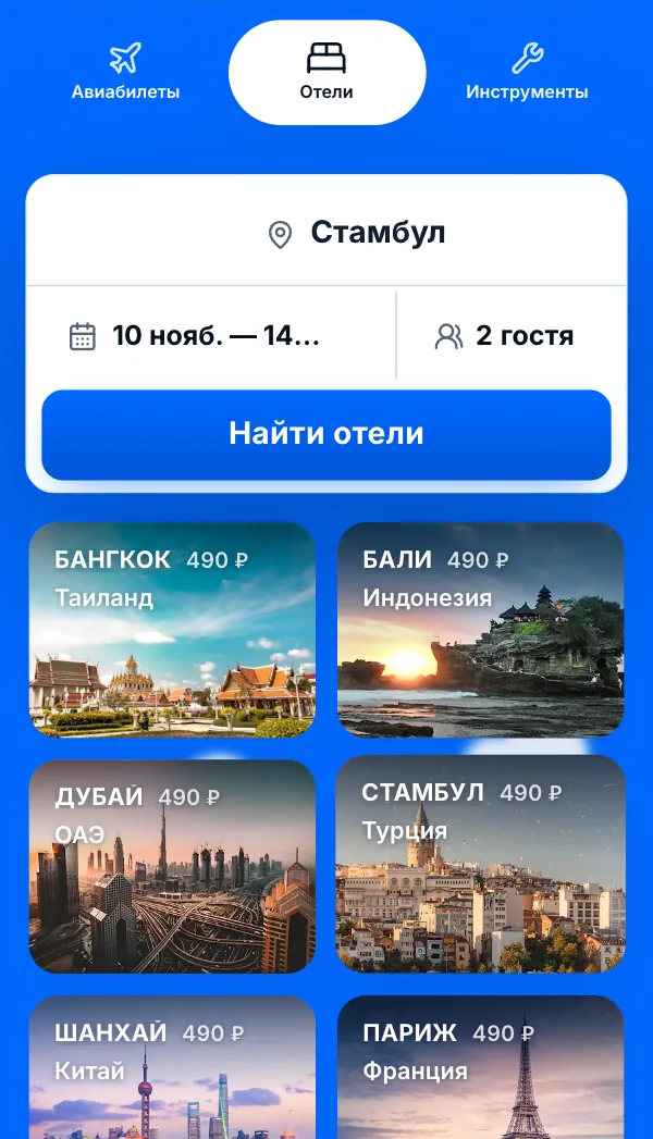Вкладка «Отели»: Стамбул, даты 10–14 ноября, 2 гостя и кнопка «Найти отели»