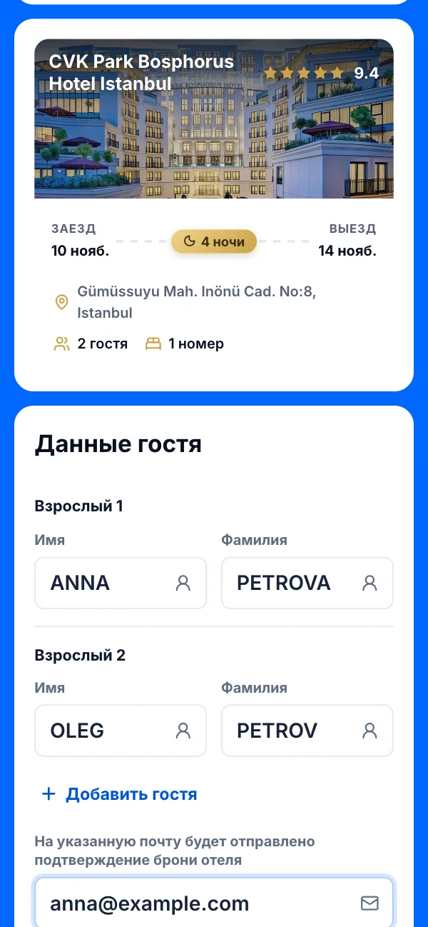 Страница оформления отеля на телефоне: карточка отеля, даты, гости и поля имени и фамилии