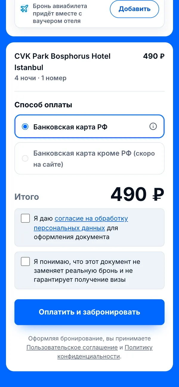 Способ оплаты, итого 490 ₽, две отметки и кнопка «Оплатить и забронировать»