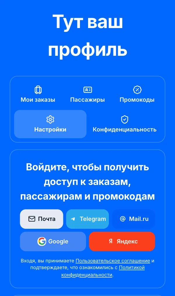 Профиль: вкладки и кнопки входа — Почта, Telegram, Mail.ru, Google, Яндекс