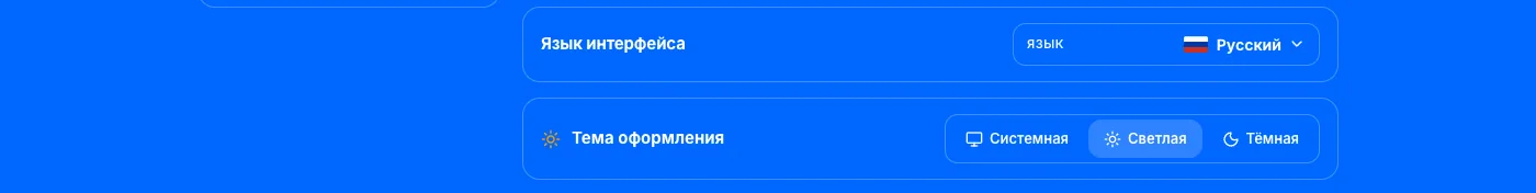 Настройки профиля на компьютере: язык интерфейса и тема оформления