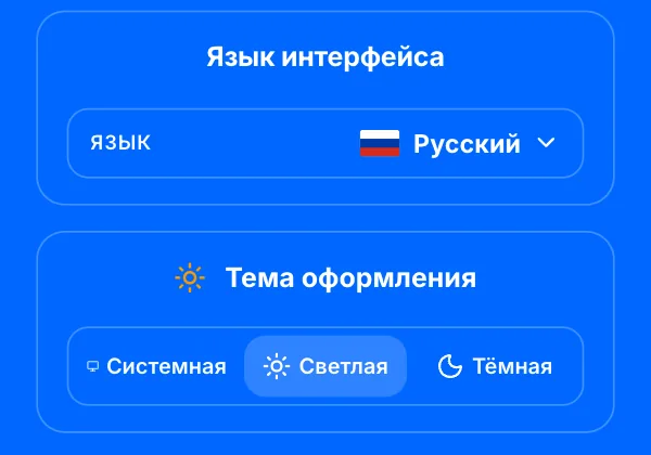 Настройки профиля: язык интерфейса и тема оформления — системная, светлая, тёмная